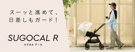スーッと進んで日差しもガード！スゴカルR