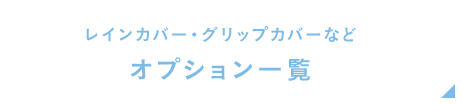 レインカバー・グリップカバーなど オプション一覧