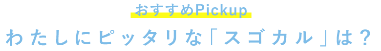 【Pickup】わたしにピッタリな「スゴカル」は？