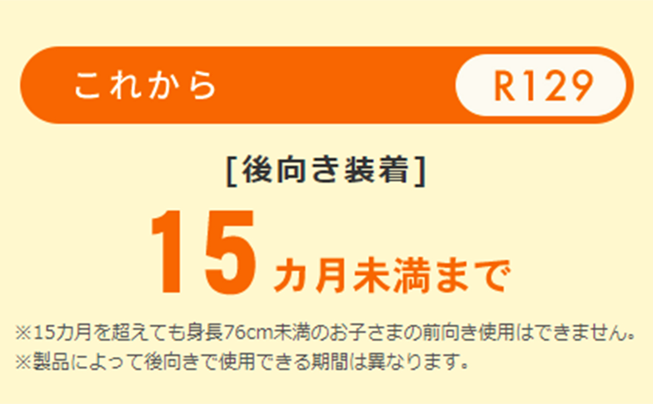 安全基準“R44と「新」安全基準R129で後向き使用期間が変わる”