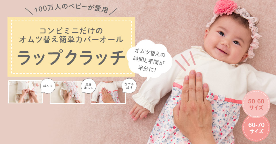 コンビミニだけのオムツ替えカンタンカバーオール ラップクラッチ