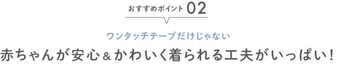 赤ちゃんが安心&かわいく着られる工夫がいっぱい!