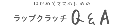 ラップクラッチQ&A
