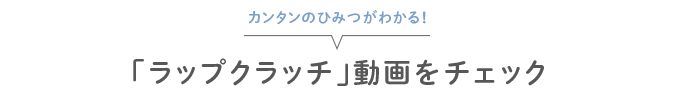 カンタンのひみつがわかる!「ラップクラッチ」動画をチェック