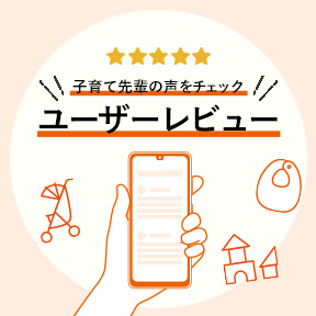 ユーザーレビュー特集