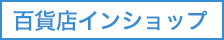 百貨店インショップ
