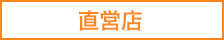 直営店