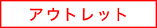 アウトレット