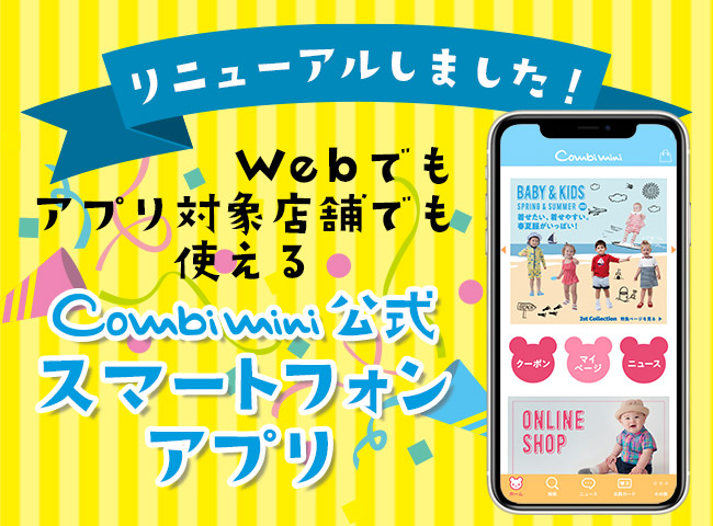初回ダウンロードで 500クーポンプレゼント 公式スマートフォンアプリ ベビー用品 ベビー服の通販 コンビ公式ブランドストア