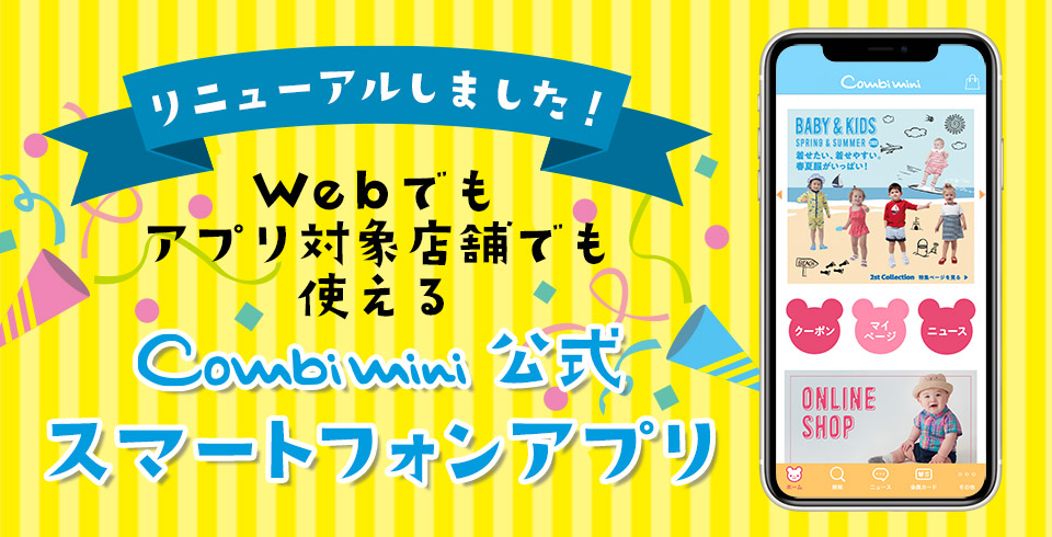 リニューアルしました！コンビミニ公式スマートフォンアプリ