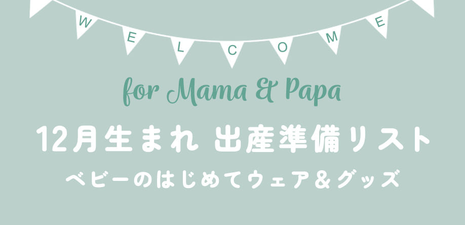 12月生まれ 出産準備リスト ベビーのはじめてウェア＆グッズ