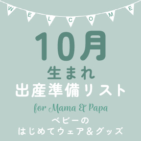 - 10月生まれ - 出産準備リスト