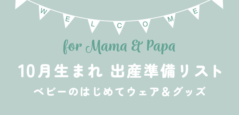 10月生まれ 出産準備リスト ベビーのはじめてウェア＆グッズ