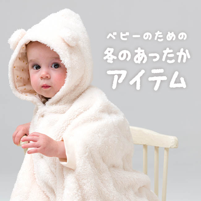 冬のあったかボアアイテム 3カ月～8カ月ごろのベビーの防寒に: | ベビー用品・ベビー服の通販 | コンビ公式ブランドストア