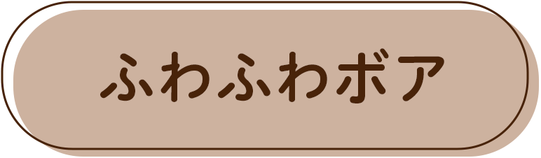 ふわふわボア