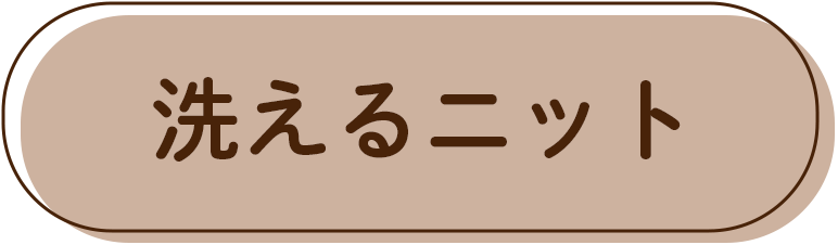 洗えるニット