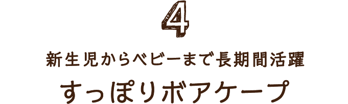 4 新生児からベビーまで長期間活躍すっぽりボアケープ