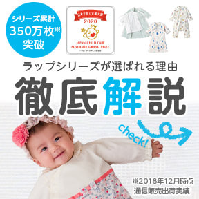 子育てをラクにするワンタッチウェア「ラップシリーズ」