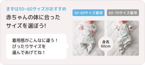 まずは50～60サイズがおすすめ 赤ちゃんの体に合ったサイズを選ぼう！