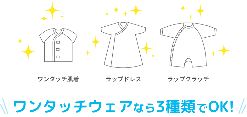 ワンタッチウェアなら3種類でOK!