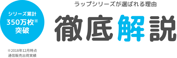 ラップシリーズが選ばれる理由 徹底解説