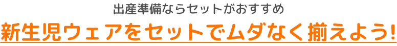 新生児ウェアをセットでムダなく揃えよう！