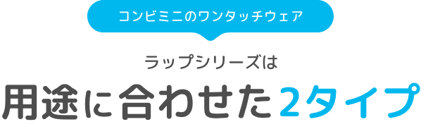 ラップシリーズは用途に合わせた2タイプ