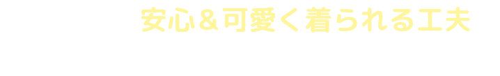 赤ちゃんが安心&可愛く着られる工夫がいっぱいなんです！