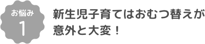 新生児子育てはおむつ替えが意外と大変!