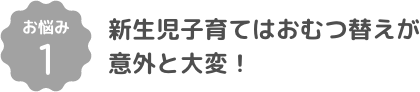 新生児子育てはおむつ替えが意外と大変！