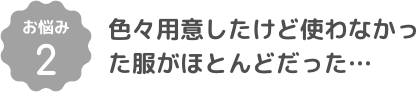 色々用意したけど使わなかった服がほとんどだった…