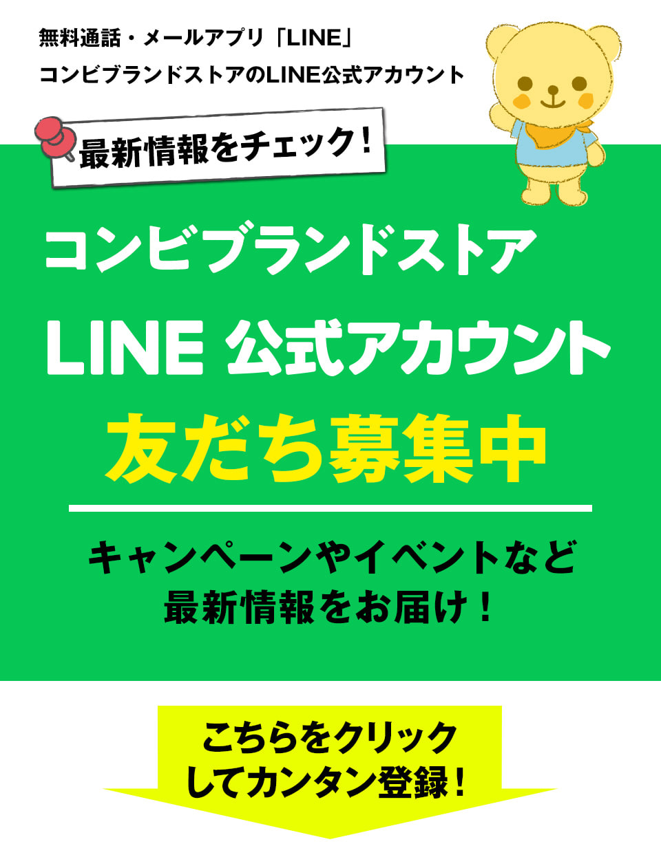 無料通話・メールアプリ「LINE」コンビブランドストアLINE公式アカウント[友だち募集中]
