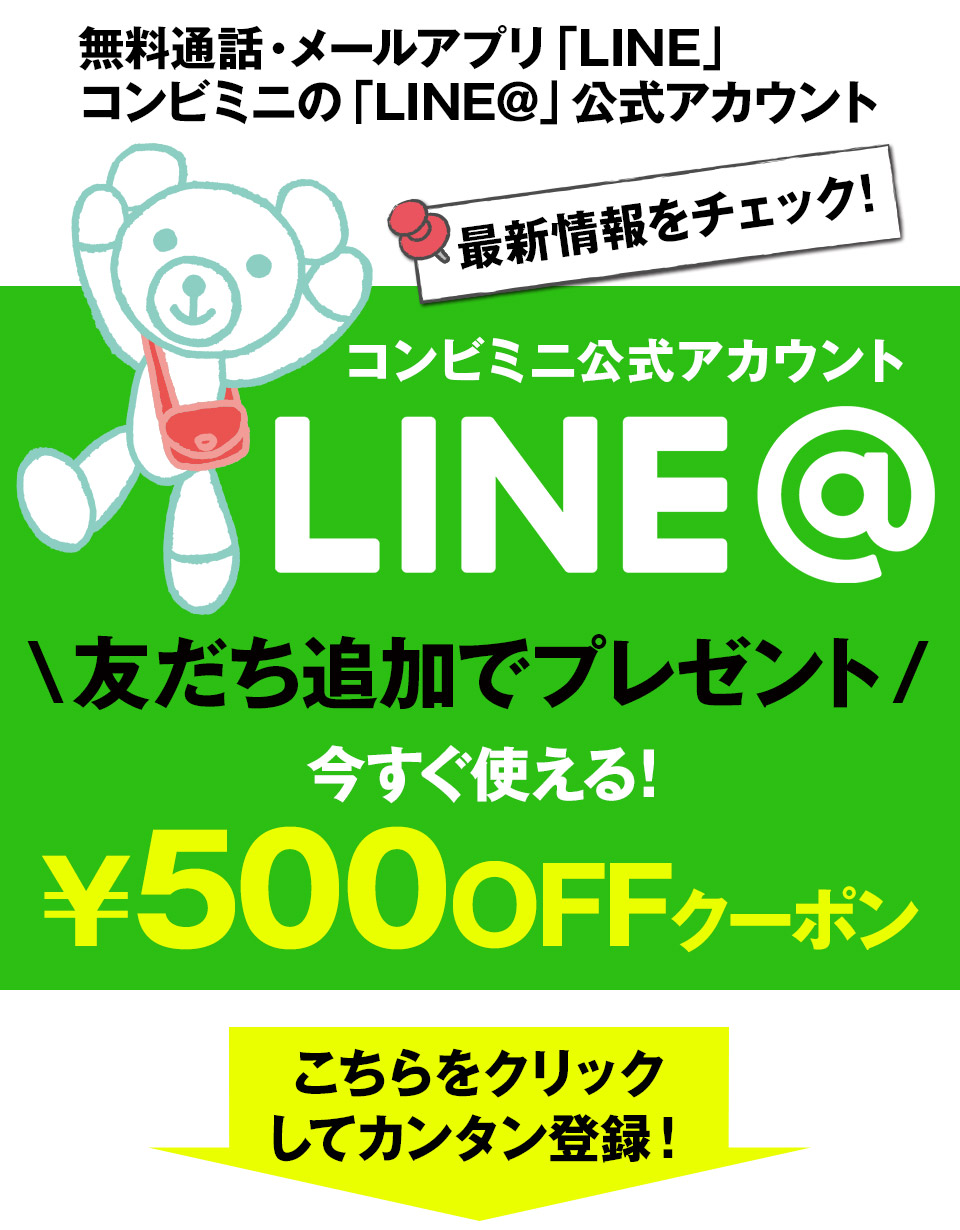 無料通話・メールアプリ「LINE」コンビミニの「LINE＠」公式アカウントはじめました　[友だち追加で500円OFFクーポンをプレゼント！]