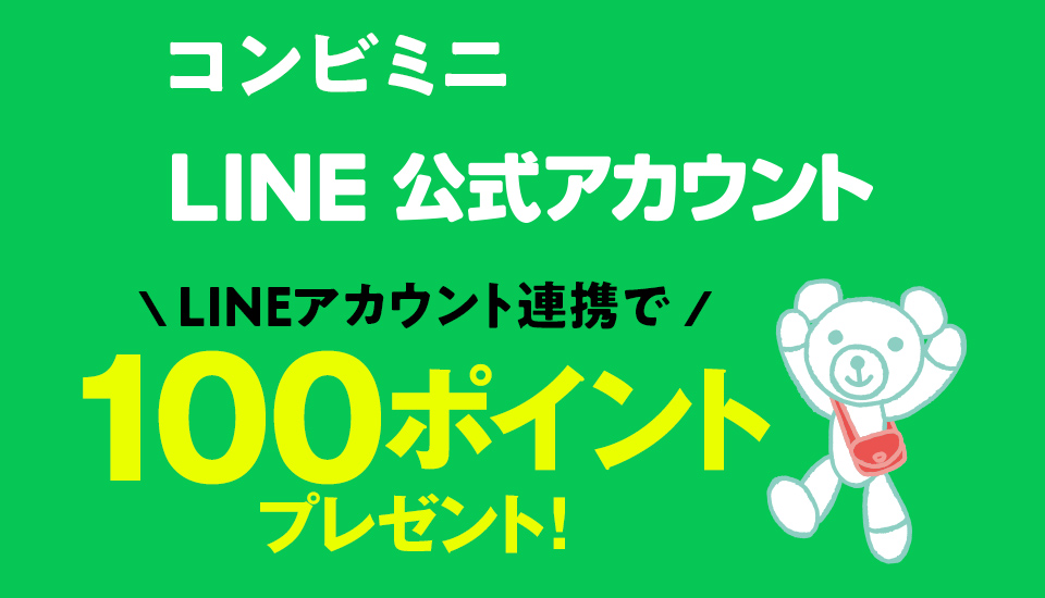 LINE＠コンビミニ公式アカウントID連携で100ポイントプレゼント