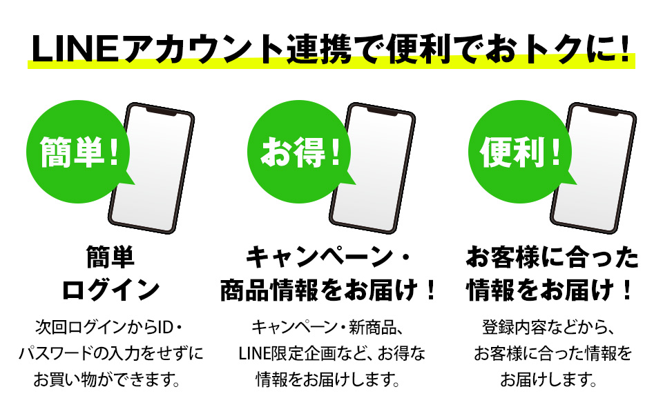 ID連携でこんなに便利でおトクに！【簡単ログイン】【キャンペーン・LINE限定企画など最新情報を通知】【お客様に合った情報をお届け】