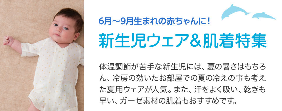 夏の新生児ウェア＆肌着特集