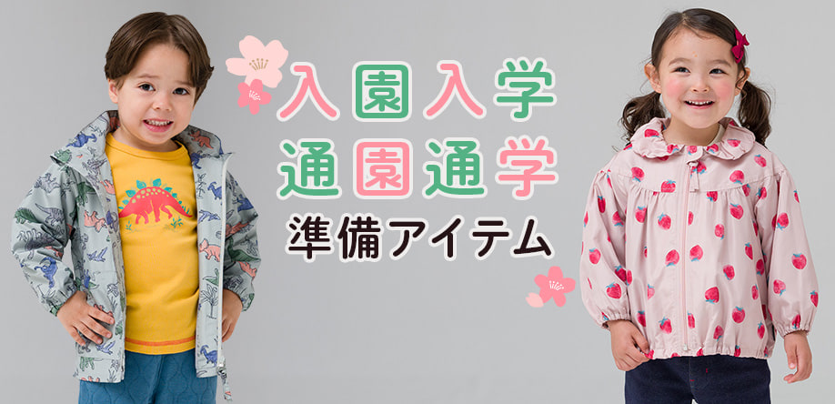 入園・入学、新学期の通園・通学アイテム