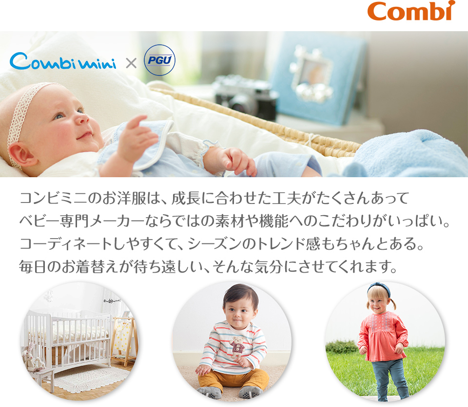 ベビー用品 ベビー服の通販 コンビ公式ブランドストア