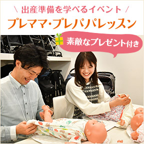 出産準備を学べるイベント「プレママ・プレパパレッスン」