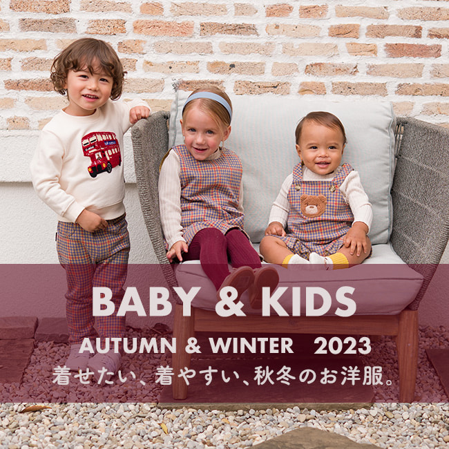 BABY&KIDS AUTUMN/WINTER 2023 着せたい、着せやすい、コンビミニのお洋服　ベビー＆キッズ　秋冬新作コレクション