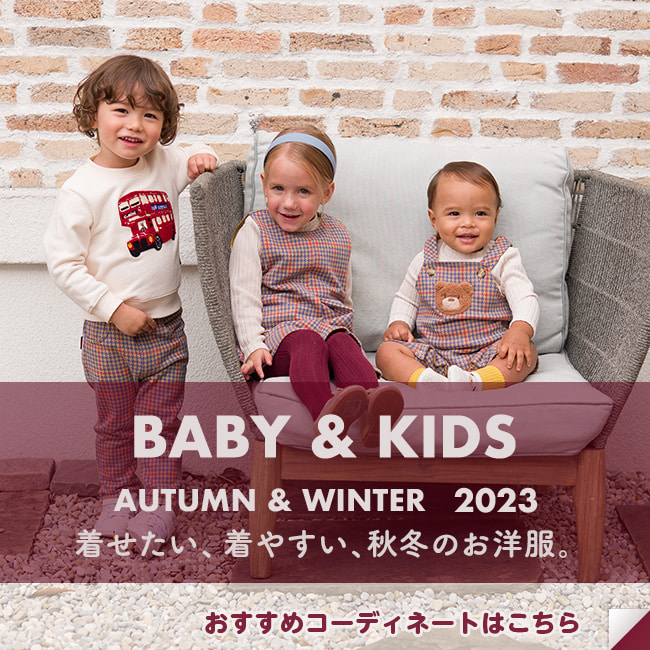 BABY&KIDS AUTUMN/WINTER 2023 着せたい、着せやすい、コンビミニのお洋服　ベビー＆キッズ　秋冬作コレクション