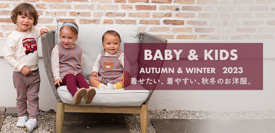 BABY&KIDS AUTUMN/WINTER 2023 着せたい、着せやすい、コンビミニのお洋服　ベビー＆キッズ　秋冬新作コレクション
