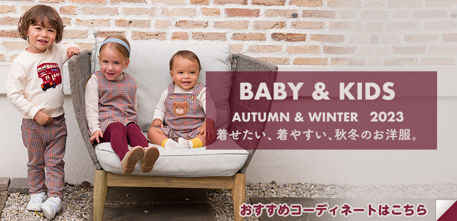 BABY&KIDS AUTUMN/WINTER 2023 着せたい、着せやすい、コンビミニのお洋服　ベビー＆キッズ　秋冬新作コレクション