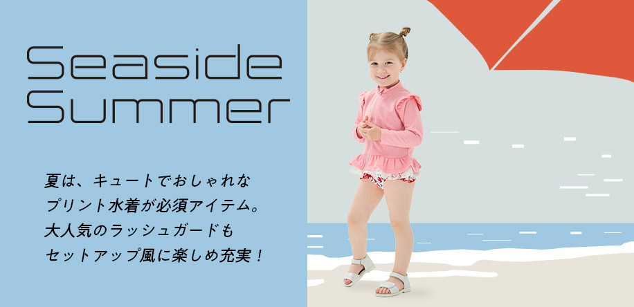 Seaside Summer　夏は、キュートでおしゃれなプリント水着が必須アイテム。大人気のラッシュガードもセットアップ風に楽しめ充実！ 