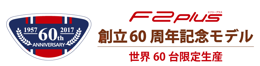 F2plus 60th エッグショック（創立60周年記念限定生産モデル）の製品 
