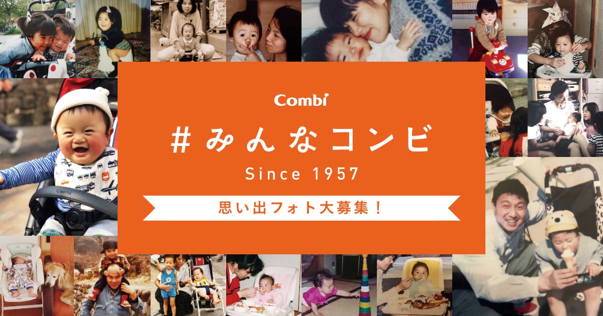 コンビ みんなコンビキャンペーン ベビーカー チャイルドシートのコンビ株式会社