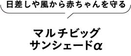 日差しや風から赤ちゃんを守る マルチビッグサンシェードα