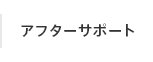 アフターサポート