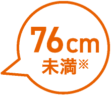 76cm未満※