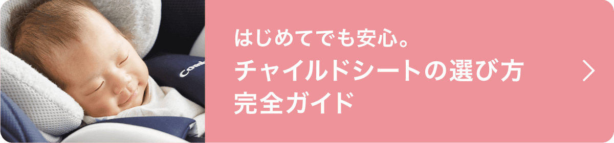 はじめてでも安心。チャイルドシートの選び方 完全ガイド